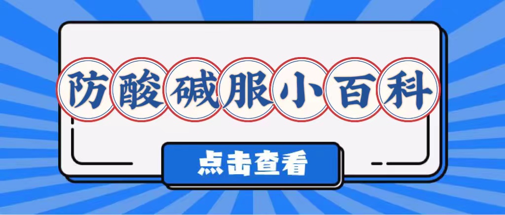 如何防酸堿服使用？(圖1)