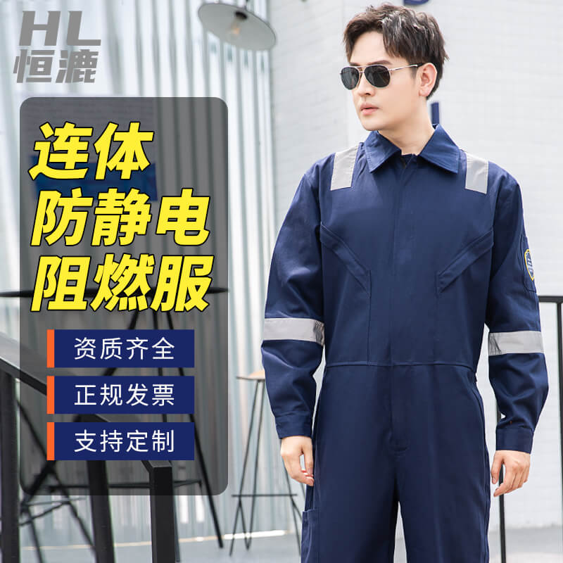 連體阻燃防靜電服