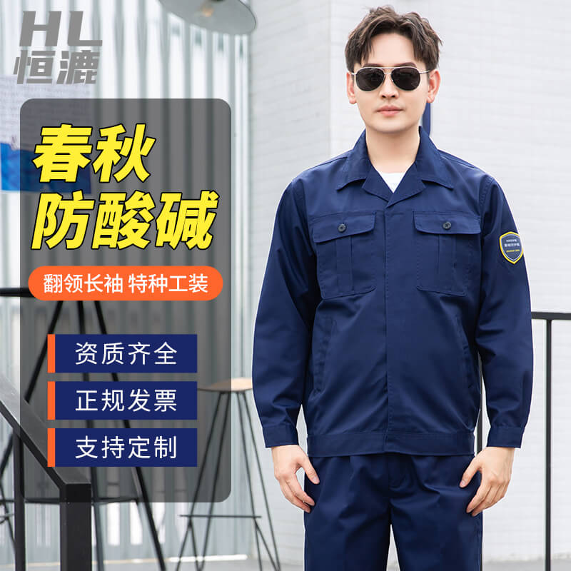 春秋防酸堿工作服.jpg