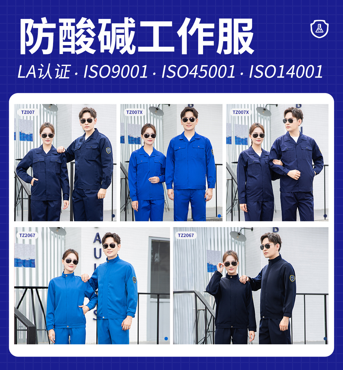 防酸堿防靜電服裝定制廠家